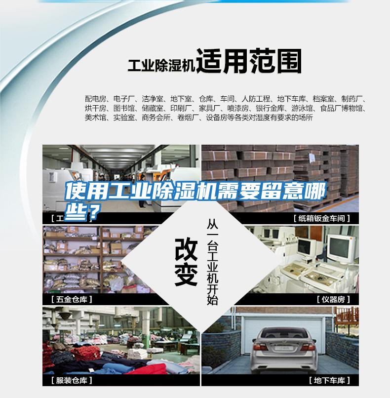 使用工業除濕機需要留意哪些？