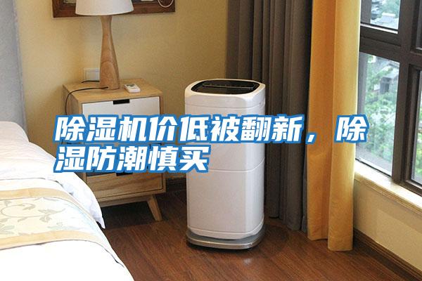 除濕機價低被翻新，除濕防潮慎買