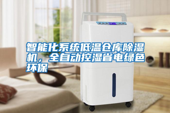 智能化系統低溫倉庫除濕機,全自動控濕省電綠色環保