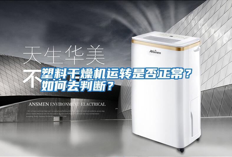 塑料干燥機運轉是否正常？如何去判斷？
