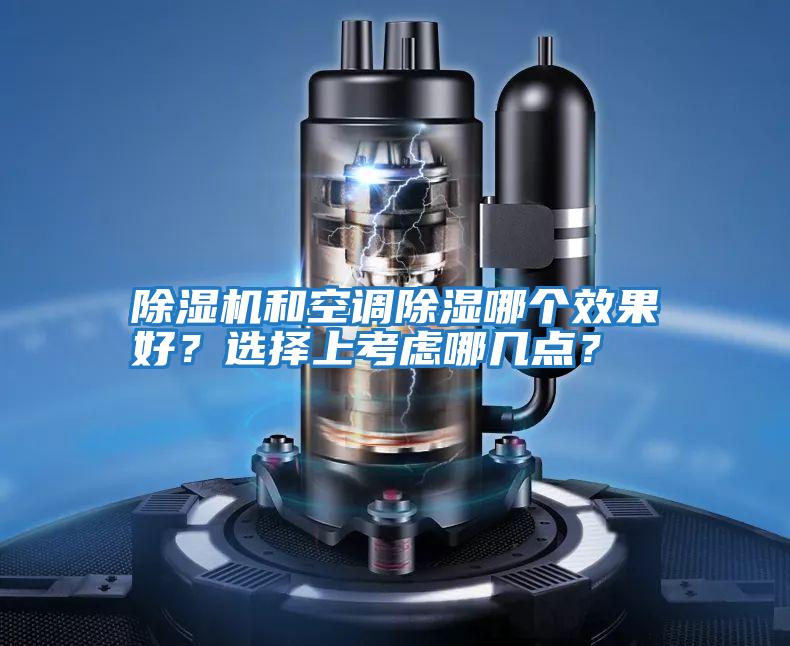 除濕機和空調除濕哪個效果好？選擇上考慮哪幾點？