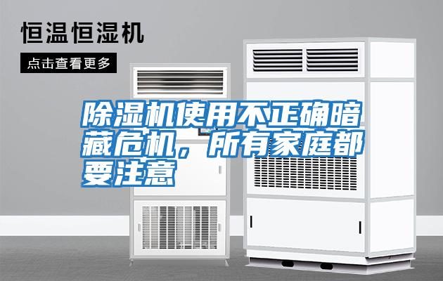 除濕機(jī)使用不正確暗藏危機(jī),所有家庭都要注意