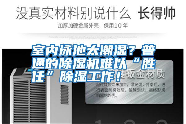 室內(nèi)泳池太潮濕？普通的除濕機難以“勝任”除濕工作！