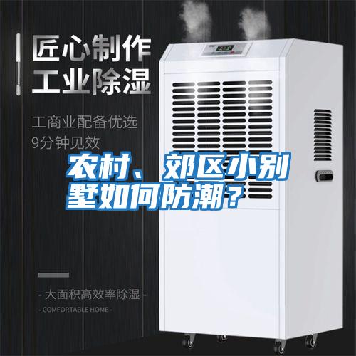 農村、郊區小別墅如何防潮？