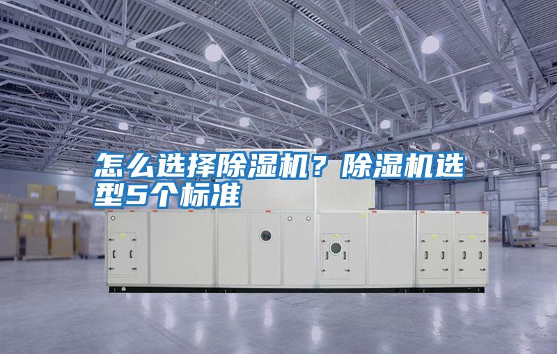 怎么選擇除濕機？除濕機選型5個標準