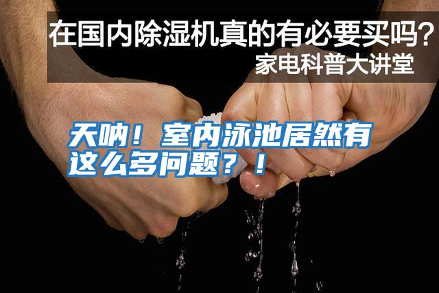 天吶！室內泳池居然有這么多問題？！