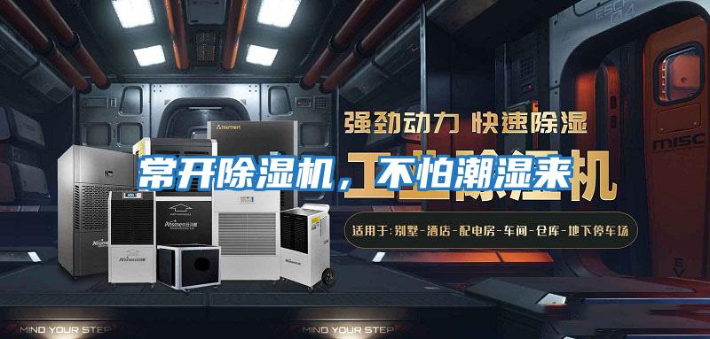 常開除濕機(jī)，不怕潮濕來