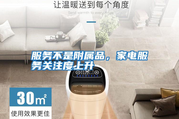 服務不是附屬品，家電服務關注度上升
