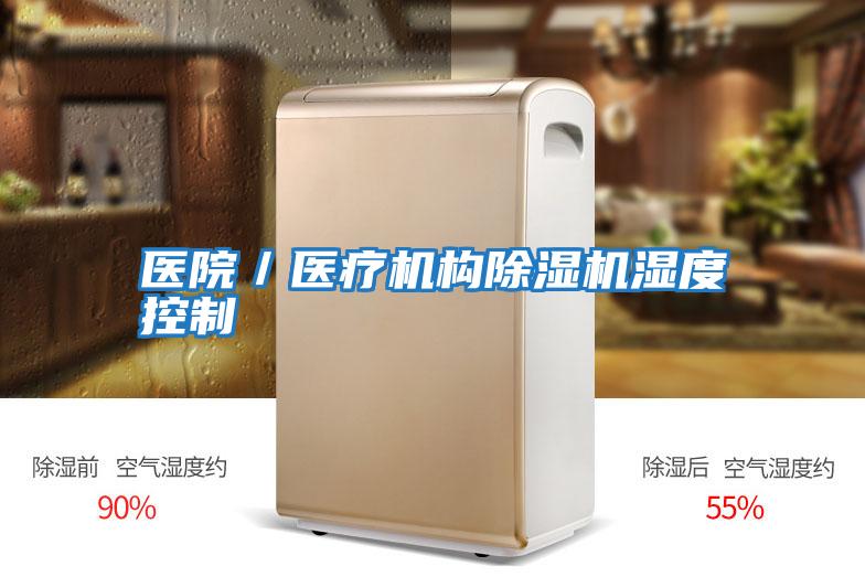 醫院/醫療機構除濕機濕度控制