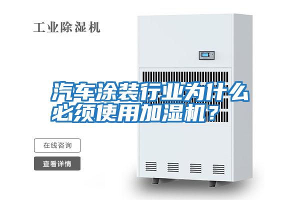 汽車涂裝行業為什么必須使用加濕機？
