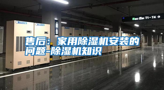 售后：家用除濕機(jī)安裝的問題-除濕機(jī)知識