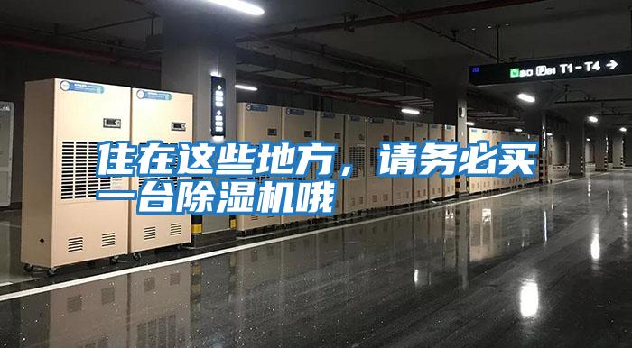 住在這些地方，請務必買一臺除濕機哦