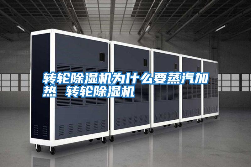 轉輪除濕機為什么要蒸汽加熱 轉輪除濕機