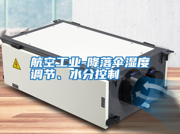 航空工業-降落傘濕度調節、水分控制