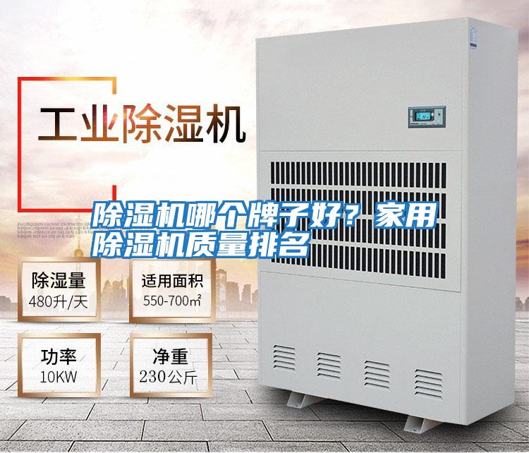 除濕機哪個牌子好?家用除濕機質量排名