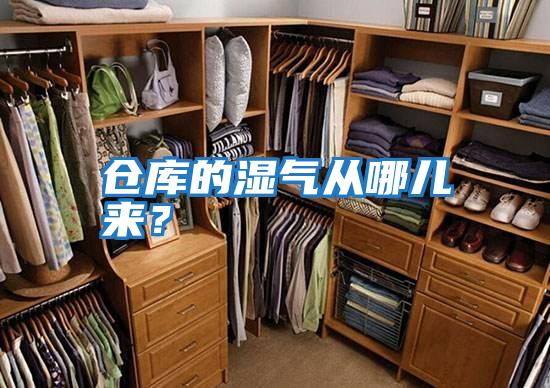 倉(cāng)庫(kù)的濕氣從哪兒來(lái)？