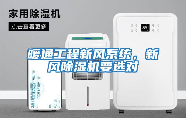 暖通工程新風系統，新風除濕機要選對