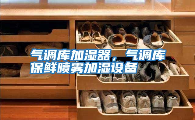 氣調庫加濕器，氣調庫保鮮噴霧加濕設備