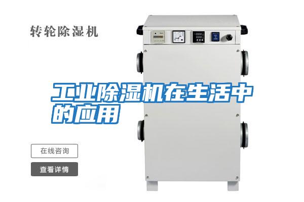 工業除濕機在生活中的應用