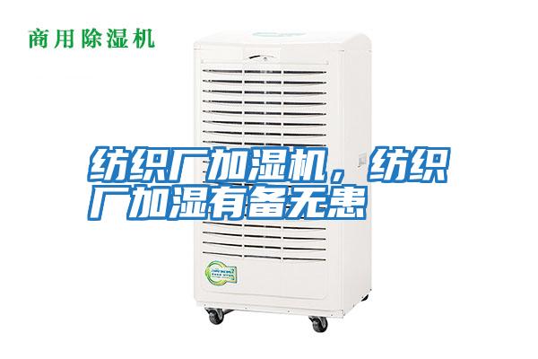 紡織廠加濕機，紡織廠加濕有備無患