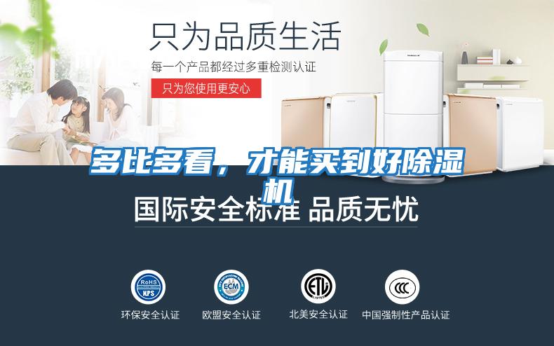 多比多看，才能買到好除濕機