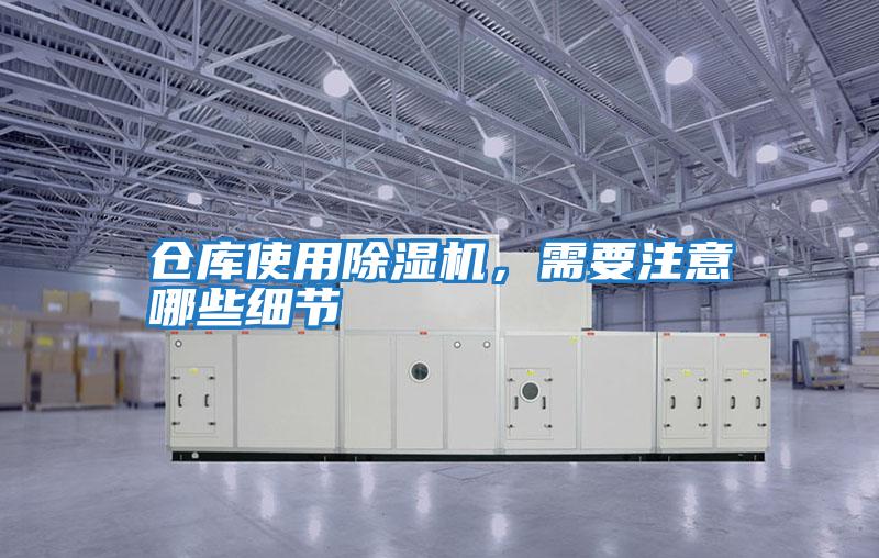 倉庫使用除濕機，需要注意哪些細節