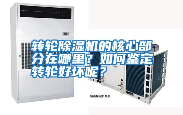轉輪除濕機的核心部分在哪里？如何鑒定轉輪好壞呢？