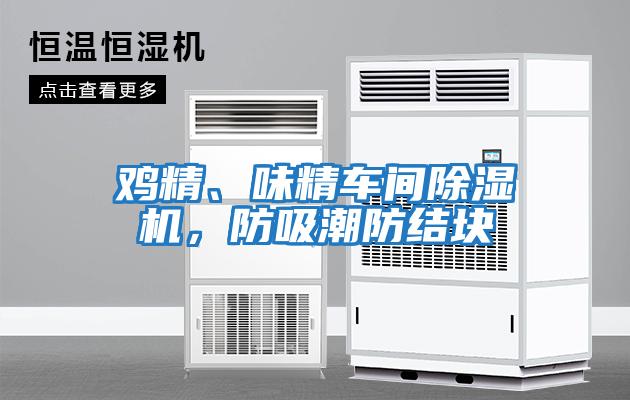 雞精、味精車間除濕機(jī)，防吸潮防結(jié)塊