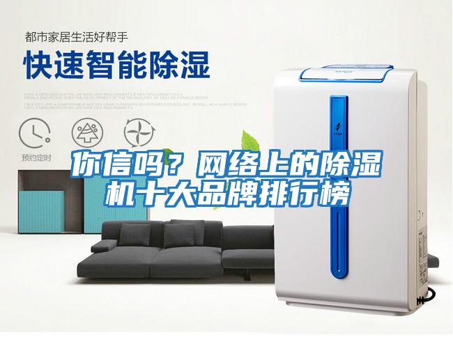 你信嗎？網絡上的除濕機十大品牌排行榜