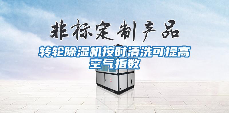 轉輪除濕機按時清洗可提高空氣指數