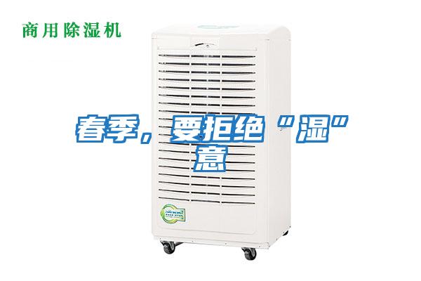 春季,要拒絕“濕”意