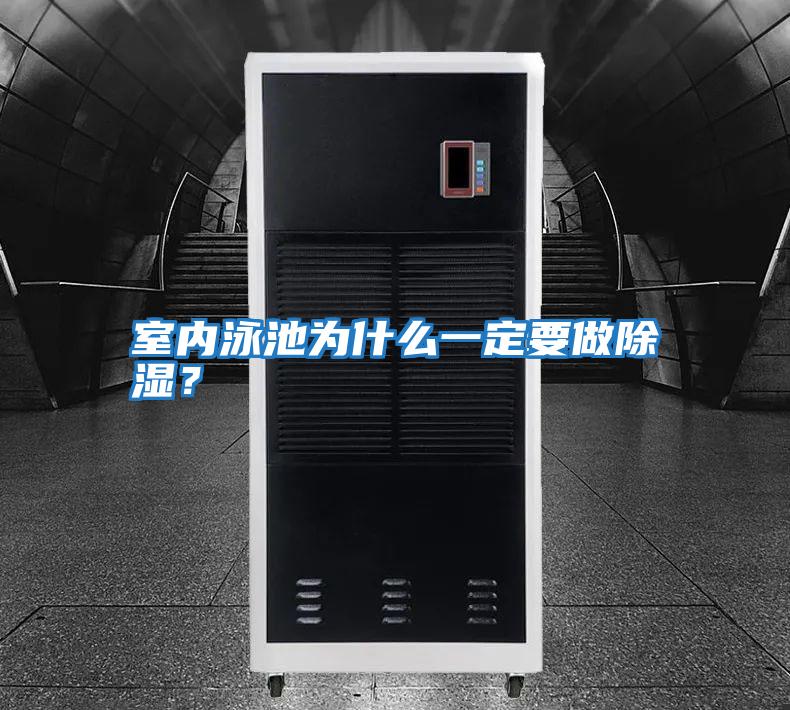 室內泳池為什么一定要做除濕？
