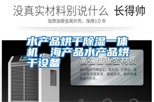 水產(chǎn)品烘干除濕一體機(jī),海產(chǎn)品水產(chǎn)品烘干設(shè)備
