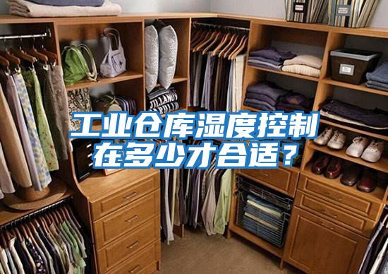 工業倉庫濕度控制在多少才合適？
