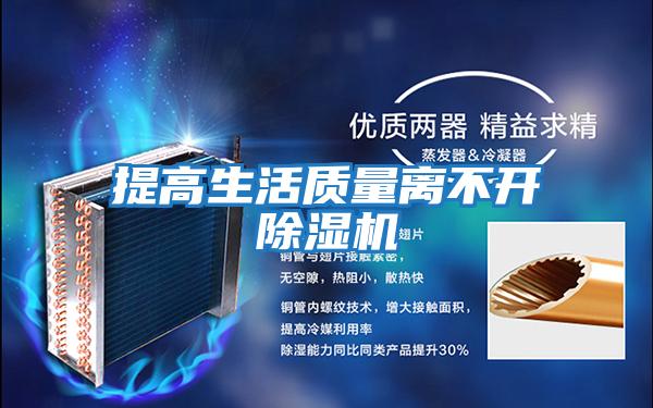 提高生活質(zhì)量離不開除濕機(jī)