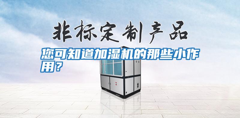 您可知道加濕機的那些小作用？