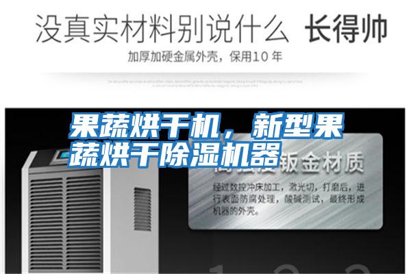 果蔬烘干機，新型果蔬烘干除濕機器