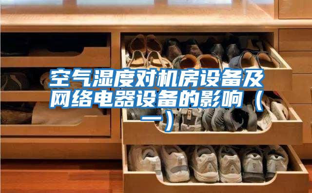 空氣濕度對(duì)機(jī)房設(shè)備及網(wǎng)絡(luò)電器設(shè)備的影響(一)