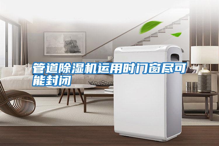 管道除濕機(jī)運(yùn)用時(shí)門(mén)窗盡可能封閉