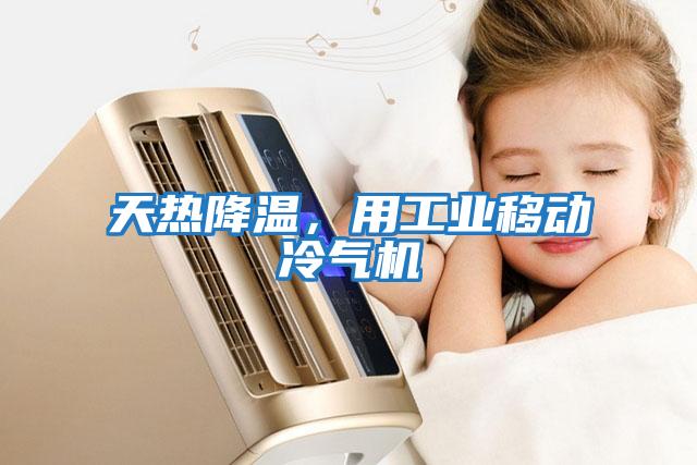 天熱降溫,用工業(yè)移動冷氣機