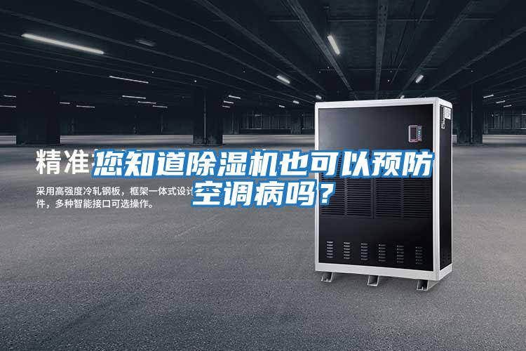 您知道除濕機也可以預(yù)防空調(diào)病嗎？