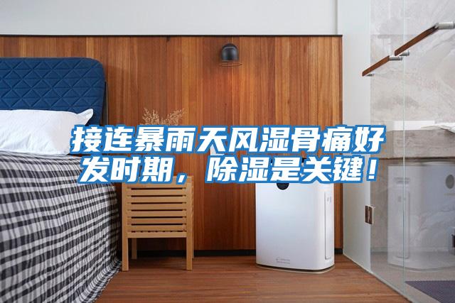 接連暴雨天風濕骨痛好發時期，除濕是關鍵！