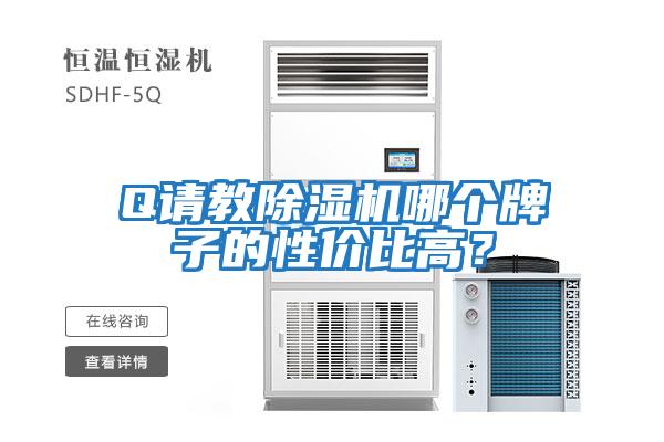 Q請(qǐng)教除濕機(jī)哪個(gè)牌子的性價(jià)比高？