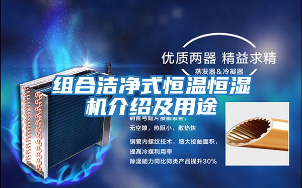 組合潔凈式恒溫恒濕機介紹及用途