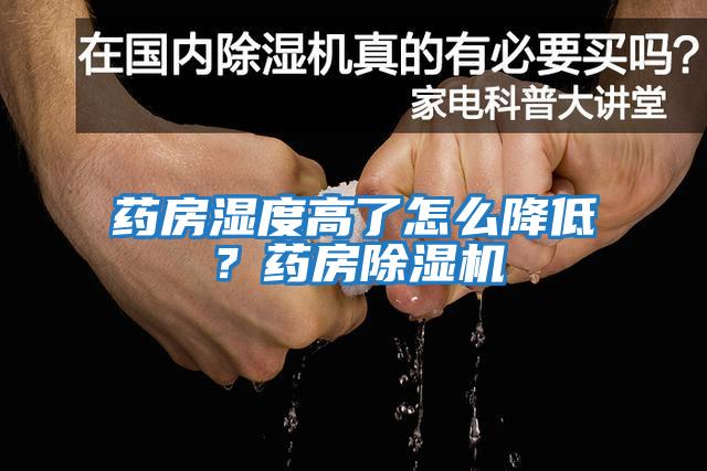 藥房濕度高了怎么降低？藥房除濕機