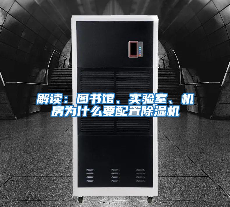 解讀：圖書館、實(shí)驗(yàn)室、機(jī)房為什么要配置除濕機(jī)