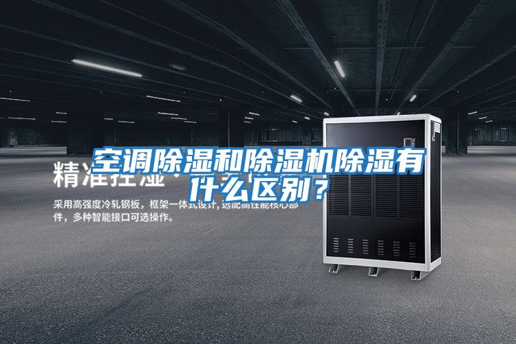 空調(diào)除濕和除濕機(jī)除濕有什么區(qū)別？