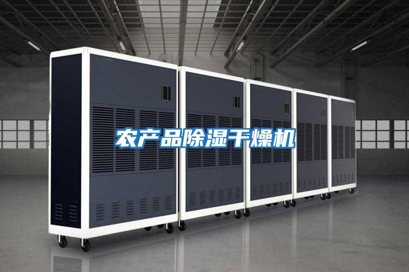 農(nóng)產(chǎn)品除濕干燥機