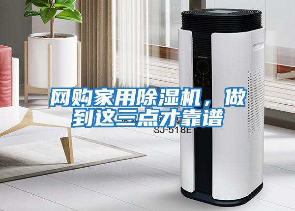網(wǎng)購家用除濕機(jī),做到這三點(diǎn)才靠譜