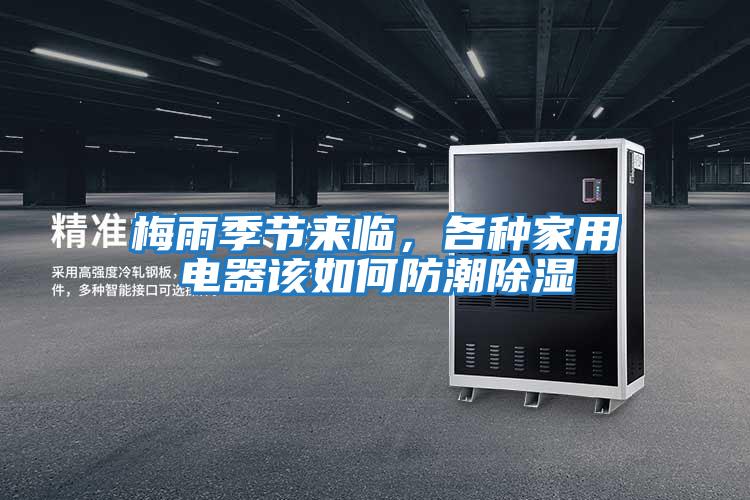 梅雨季節來臨,各種家用電器該如何防潮除濕